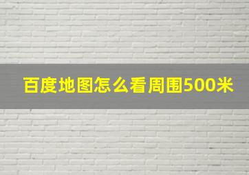 百度地图怎么看周围500米