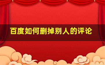 百度如何删掉别人的评论