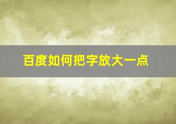 百度如何把字放大一点