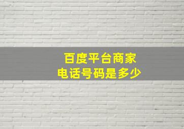 百度平台商家电话号码是多少