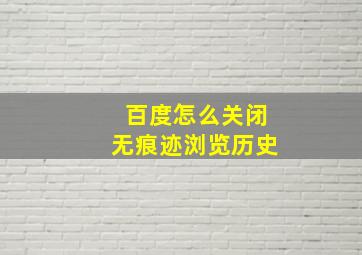 百度怎么关闭无痕迹浏览历史