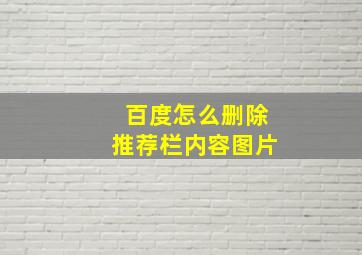 百度怎么删除推荐栏内容图片