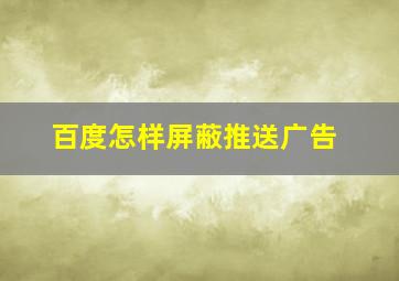 百度怎样屏蔽推送广告