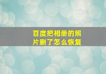 百度把相册的照片删了怎么恢复