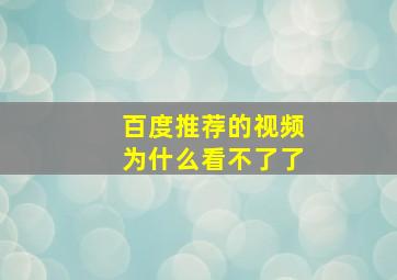 百度推荐的视频为什么看不了了