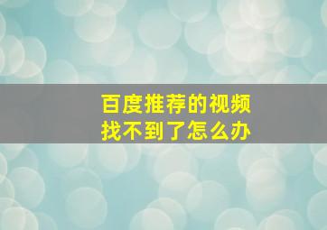 百度推荐的视频找不到了怎么办