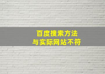 百度搜索方法与实际网站不符