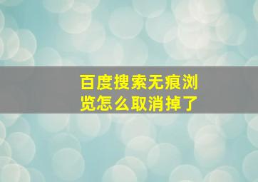 百度搜索无痕浏览怎么取消掉了