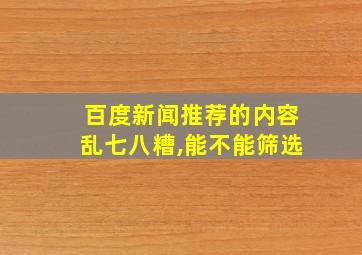 百度新闻推荐的内容乱七八糟,能不能筛选