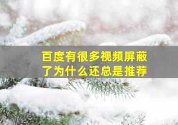 百度有很多视频屏蔽了为什么还总是推荐