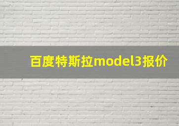 百度特斯拉model3报价