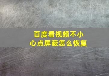 百度看视频不小心点屏蔽怎么恢复