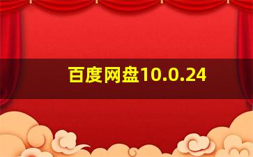 百度网盘10.0.24