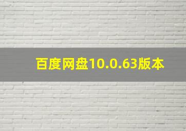 百度网盘10.0.63版本