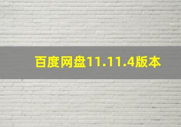 百度网盘11.11.4版本