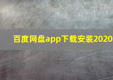 百度网盘app下载安装2020