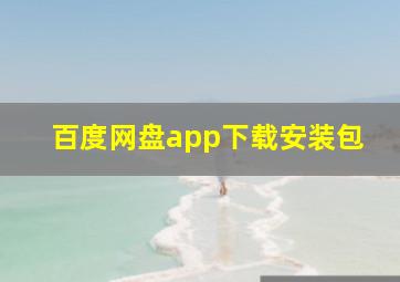 百度网盘app下载安装包