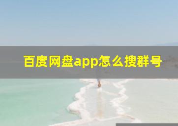 百度网盘app怎么搜群号