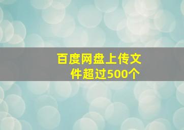 百度网盘上传文件超过500个