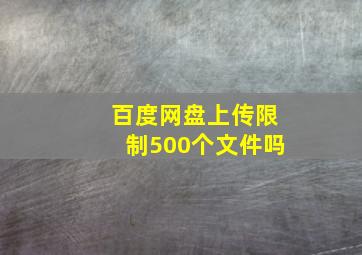 百度网盘上传限制500个文件吗