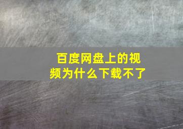 百度网盘上的视频为什么下载不了