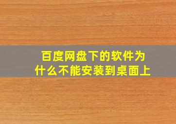 百度网盘下的软件为什么不能安装到桌面上