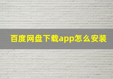 百度网盘下载app怎么安装