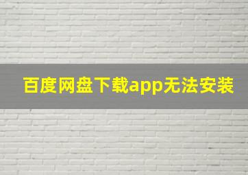 百度网盘下载app无法安装