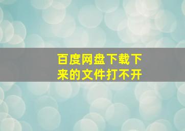 百度网盘下载下来的文件打不开