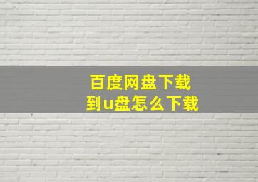 百度网盘下载到u盘怎么下载