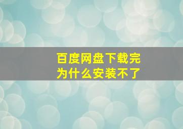 百度网盘下载完为什么安装不了