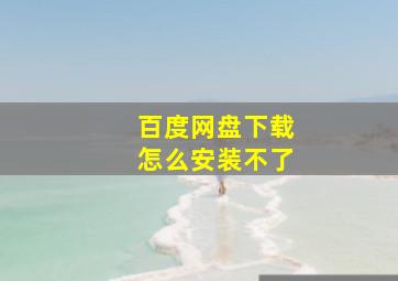 百度网盘下载怎么安装不了