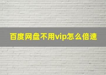 百度网盘不用vip怎么倍速