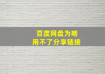 百度网盘为啥用不了分享链接