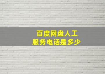 百度网盘人工服务电话是多少