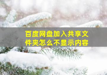 百度网盘加入共享文件夹怎么不显示内容