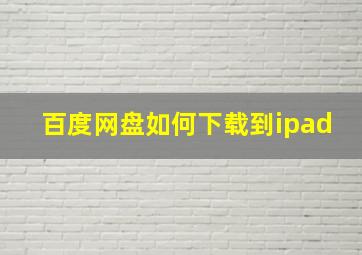 百度网盘如何下载到ipad