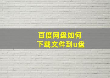 百度网盘如何下载文件到u盘