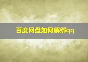 百度网盘如何解绑qq