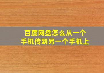 百度网盘怎么从一个手机传到另一个手机上