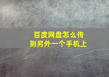 百度网盘怎么传到另外一个手机上