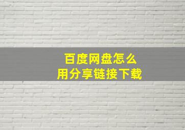 百度网盘怎么用分享链接下载