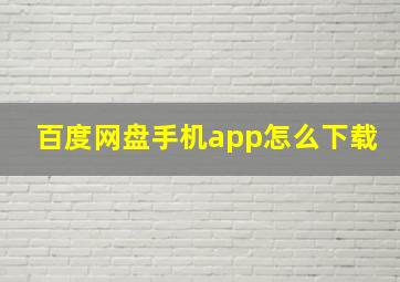 百度网盘手机app怎么下载