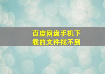 百度网盘手机下载的文件找不到