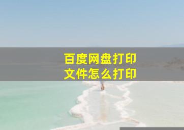 百度网盘打印文件怎么打印