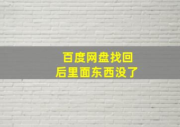 百度网盘找回后里面东西没了