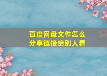 百度网盘文件怎么分享链接给别人看