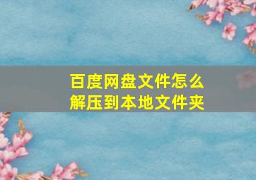 百度网盘文件怎么解压到本地文件夹