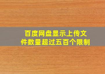 百度网盘显示上传文件数量超过五百个限制