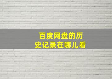 百度网盘的历史记录在哪儿看